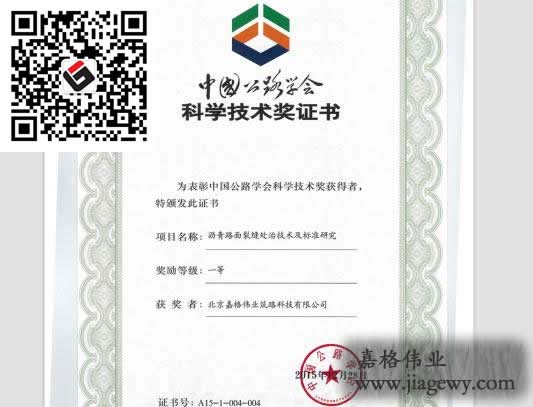 道路路面裂縫修補技術(shù)獲獎證書