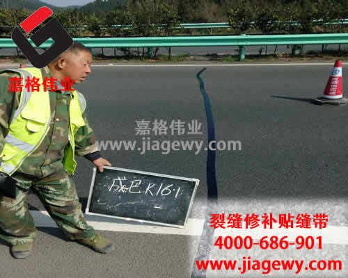 道路貼縫帶進(jìn)行路面裂縫修補過程