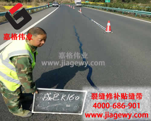 道路貼縫帶進(jìn)行路面裂縫修補施工現(xiàn)場