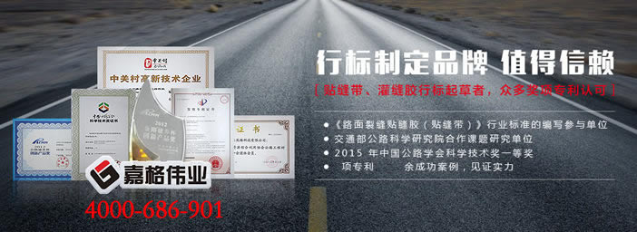 路面灌縫膠,灌縫膠，灌縫膠廠家，路面灌縫膠生產(chǎn)廠家，嘉格路面灌縫膠