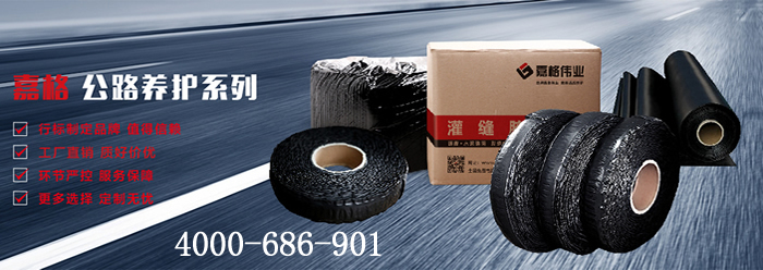 嘉格偉業(yè)，道路灌縫膠廠家，貼縫帶廠家，抗裂貼廠家