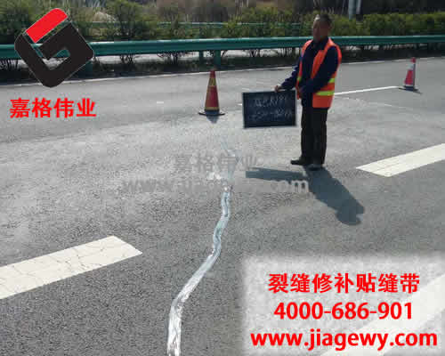 瀝青路面裂縫，瀝青路面貼縫帶，路面貼縫帶，裂縫修補，瀝青灌縫膠