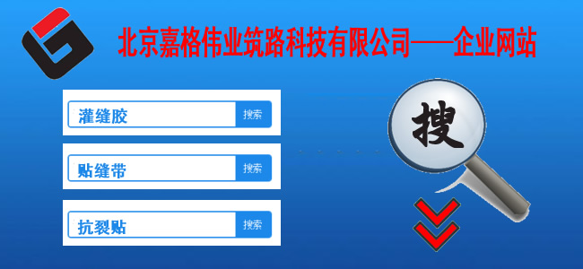 快來(lái)站內(nèi)搜一搜,關(guān)于道路路面裂縫修補(bǔ)相關(guān)的技術(shù)、現(xiàn)狀、材料、案例、陰暗問(wèn)題，一搜呈現(xiàn)在您眼前。如路面裂縫修補(bǔ),道路灌縫膠,路面灌縫膠,道路密封膠,灌縫膠,貼縫帶,瀝青貼縫帶,道路路面裂縫灌縫修補(bǔ)灌縫膠廠家價(jià)格,瀝青貼縫帶,瀝青道路路面裂縫灌縫修補(bǔ)貼縫帶廠家價(jià)格等