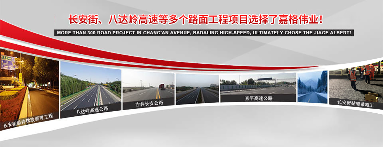 長(zhǎng)安街、八達(dá)嶺高速等2000多個(gè)路面工程項(xiàng)目最終選擇